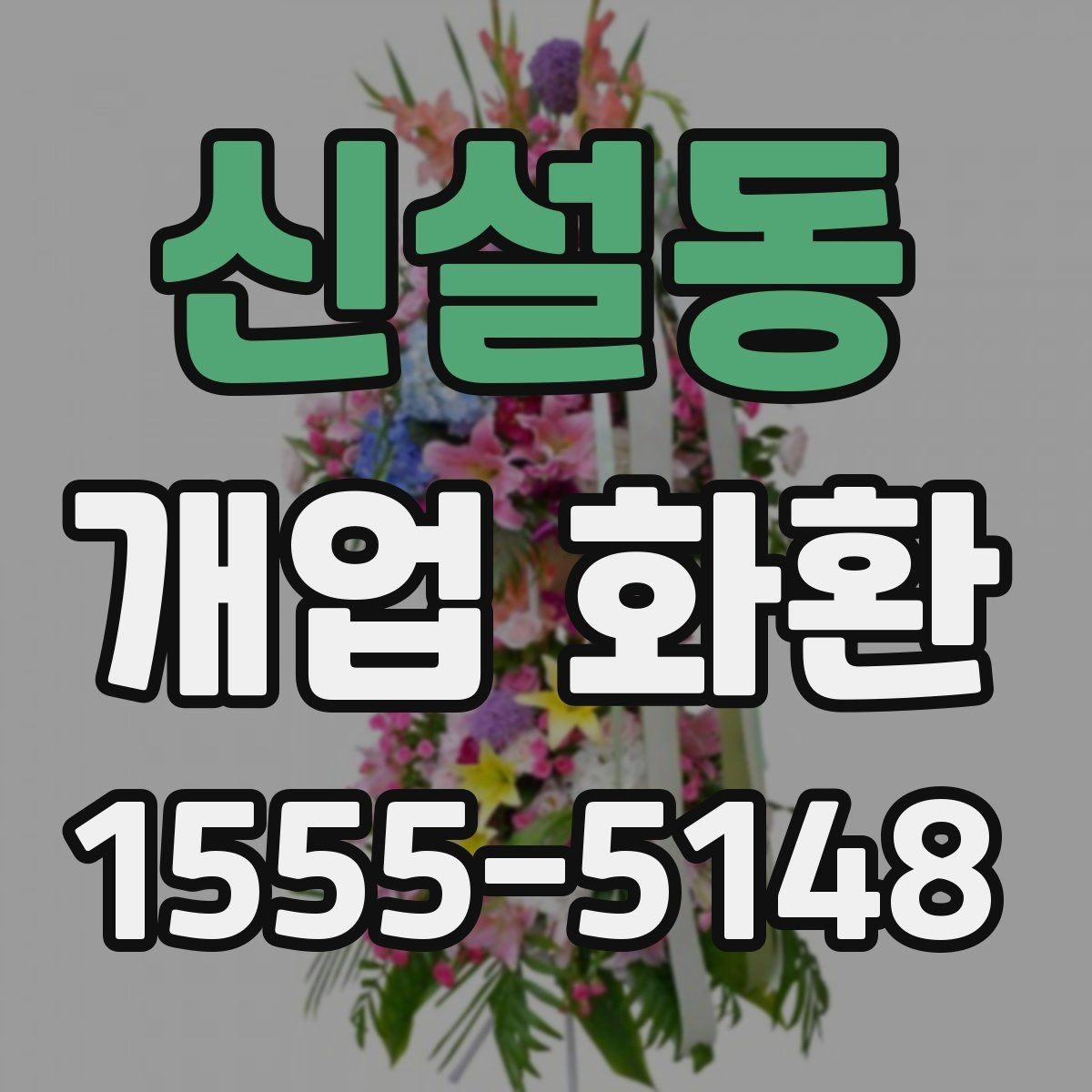 신설동 개업 화환 배송 전 연락이 필요한 경우