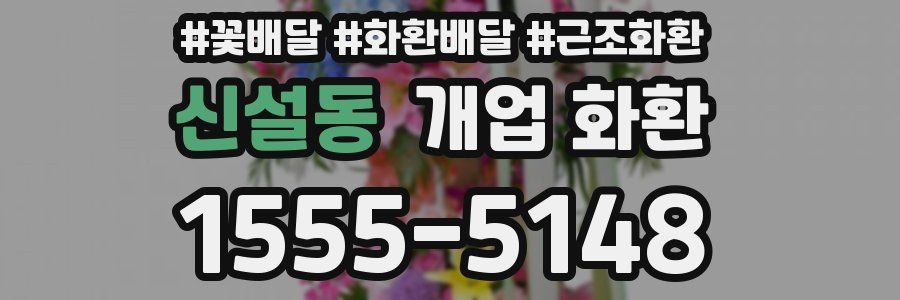 신설동 개업 화환