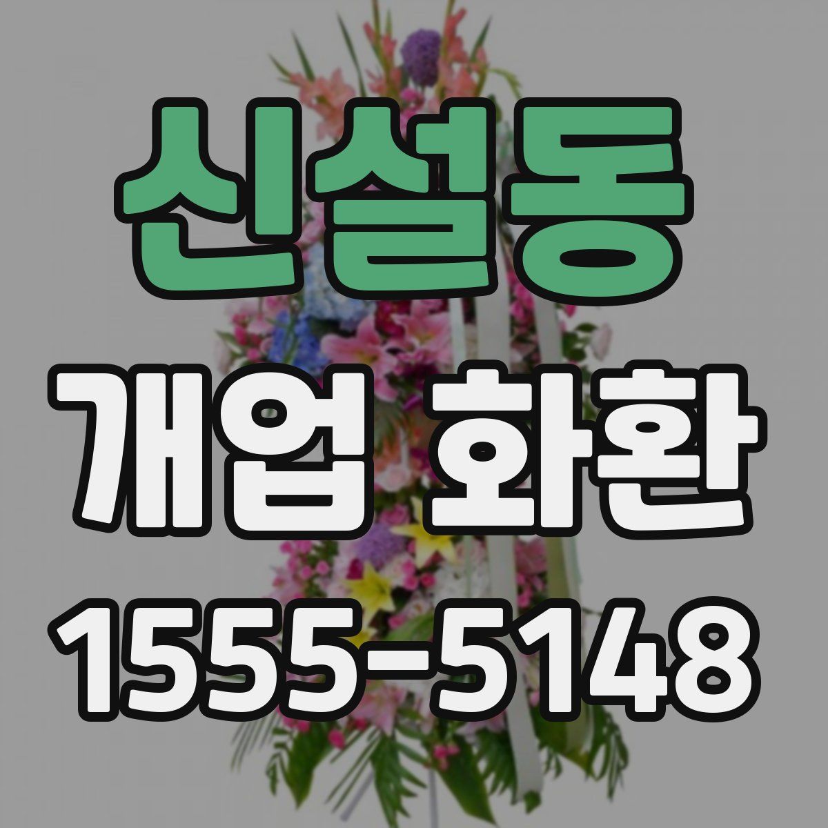 신설동 개업 화환