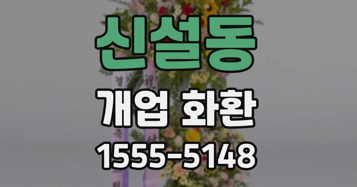 신설동 개업 화환