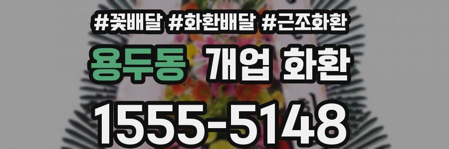 용두동 개업 화환