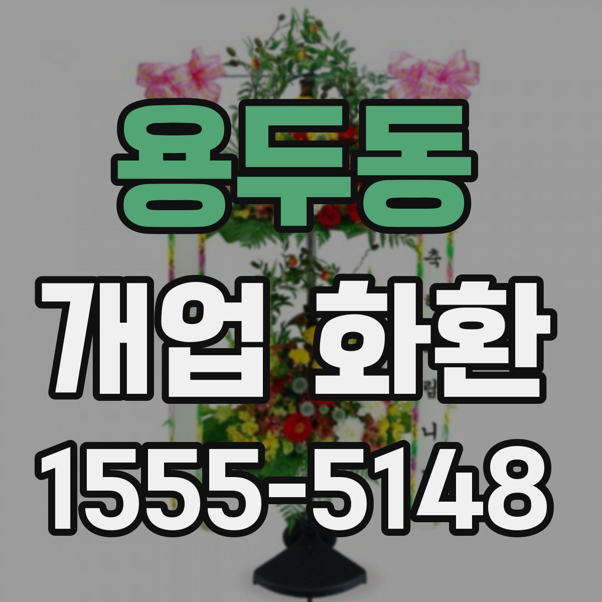 용두동 개업 화환