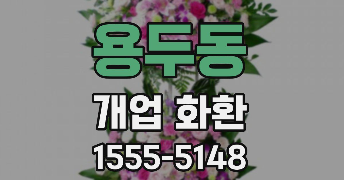 용두동 개업 화환