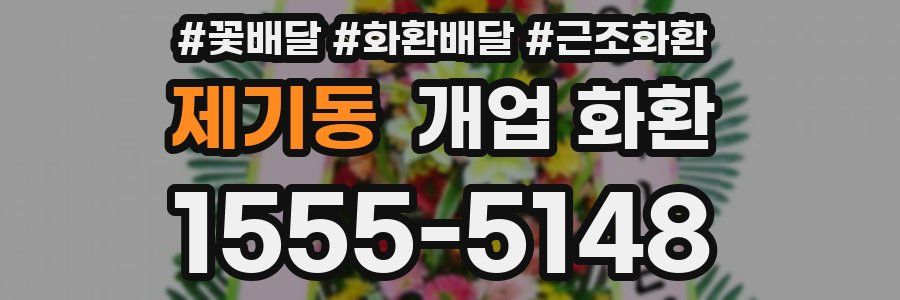 제기동 개업 화환