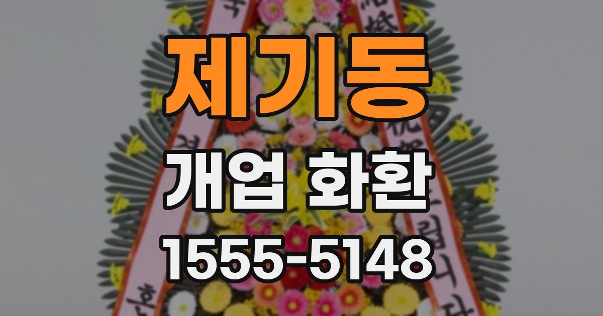 제기동 개업 화환