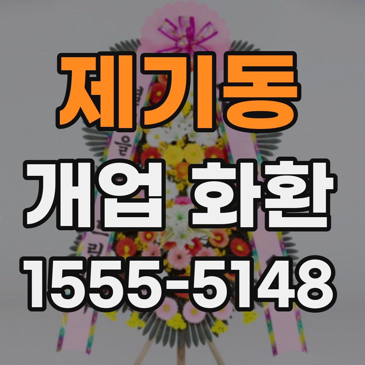 제기동 개업 화환