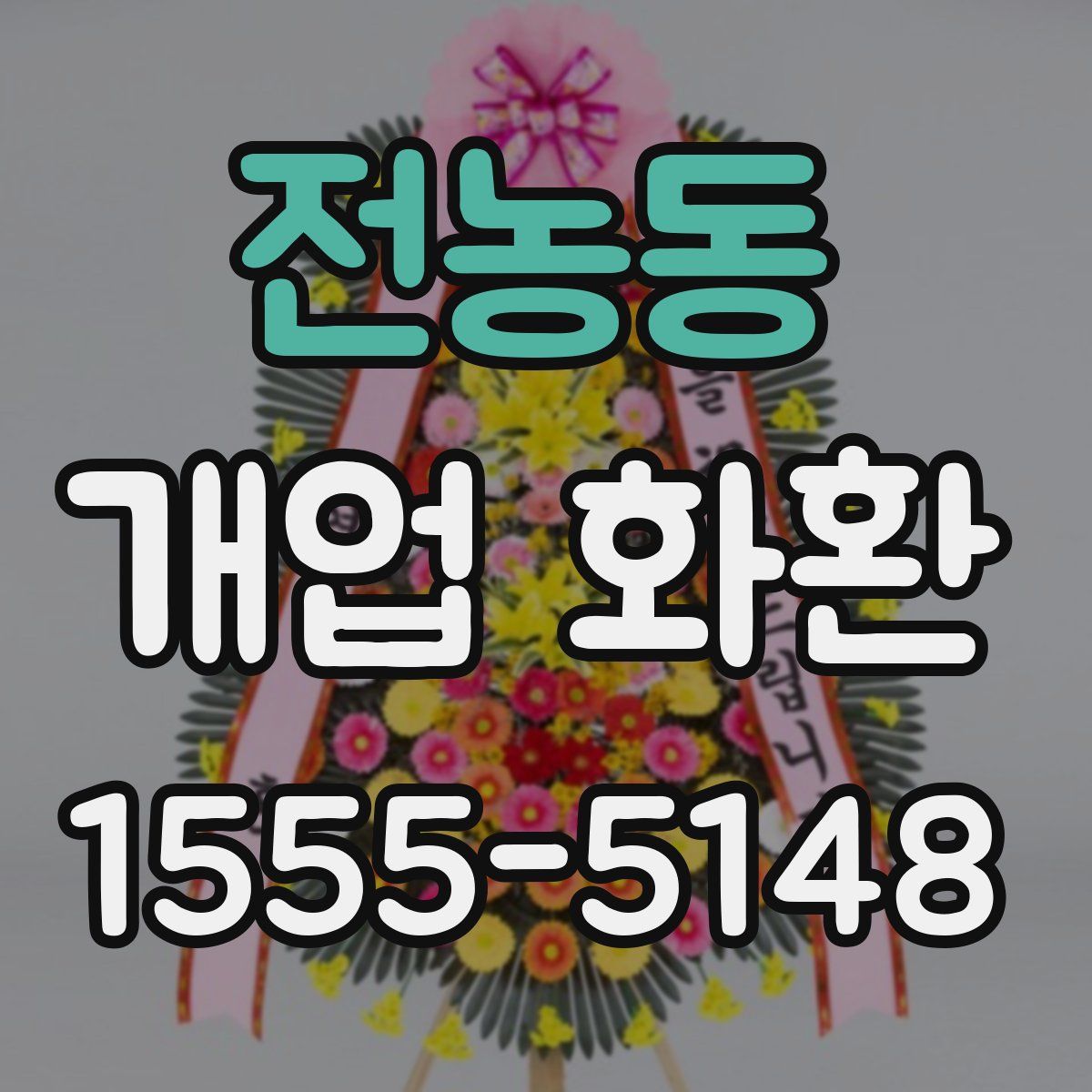 전농동 개업 화환