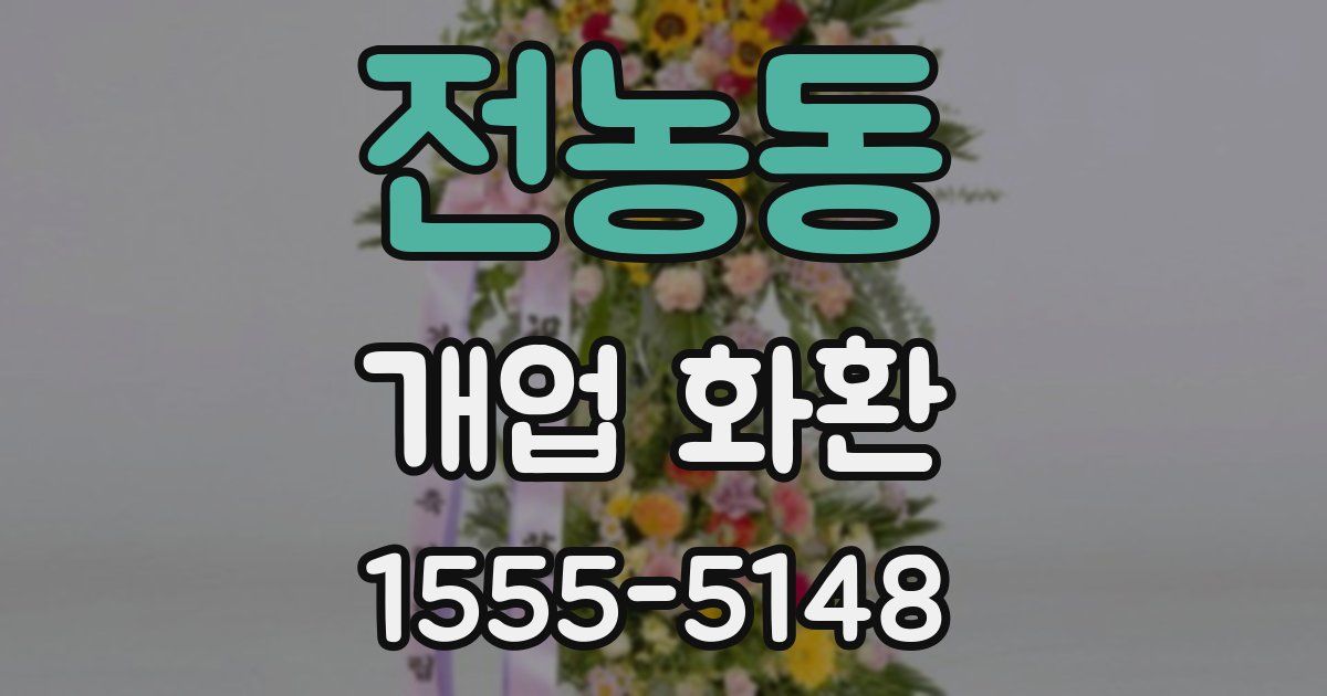 전농동 개업 화환