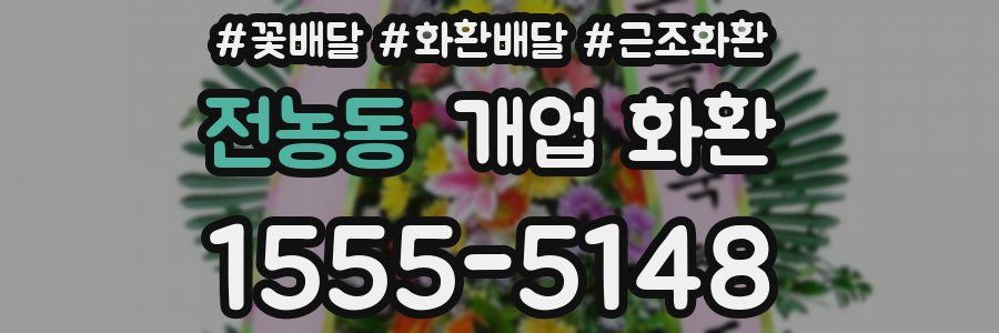 전농동 개업 화환