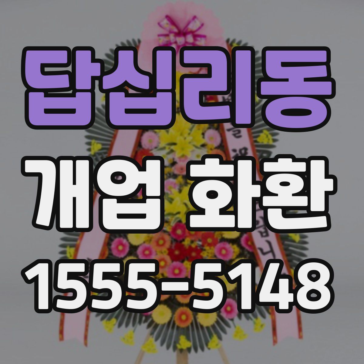 답십리동 개업 화환