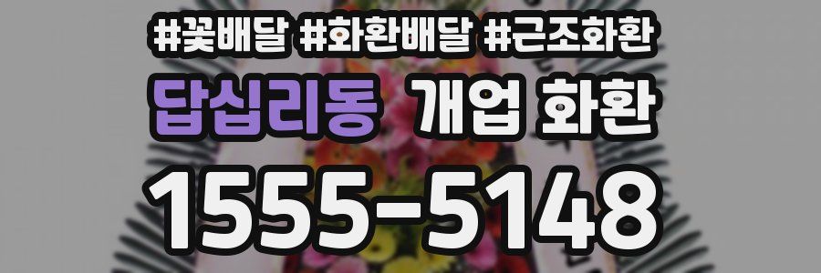 답십리동 개업 화환