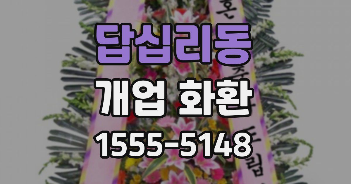 답십리동 개업 화환