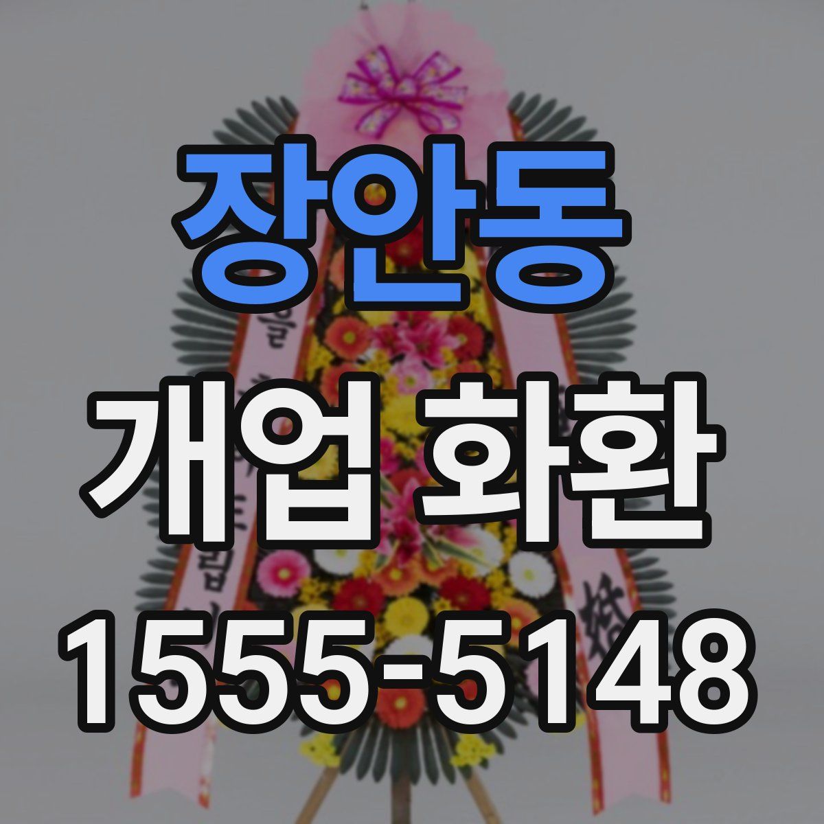 장안동 개업 화환