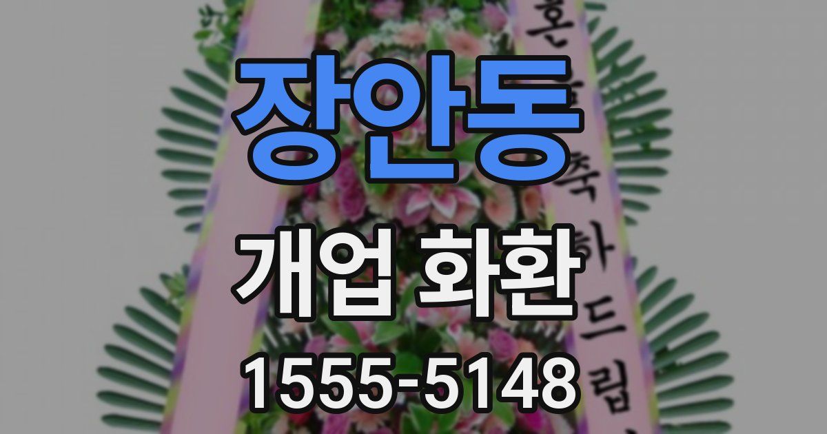 장안동 개업 화환