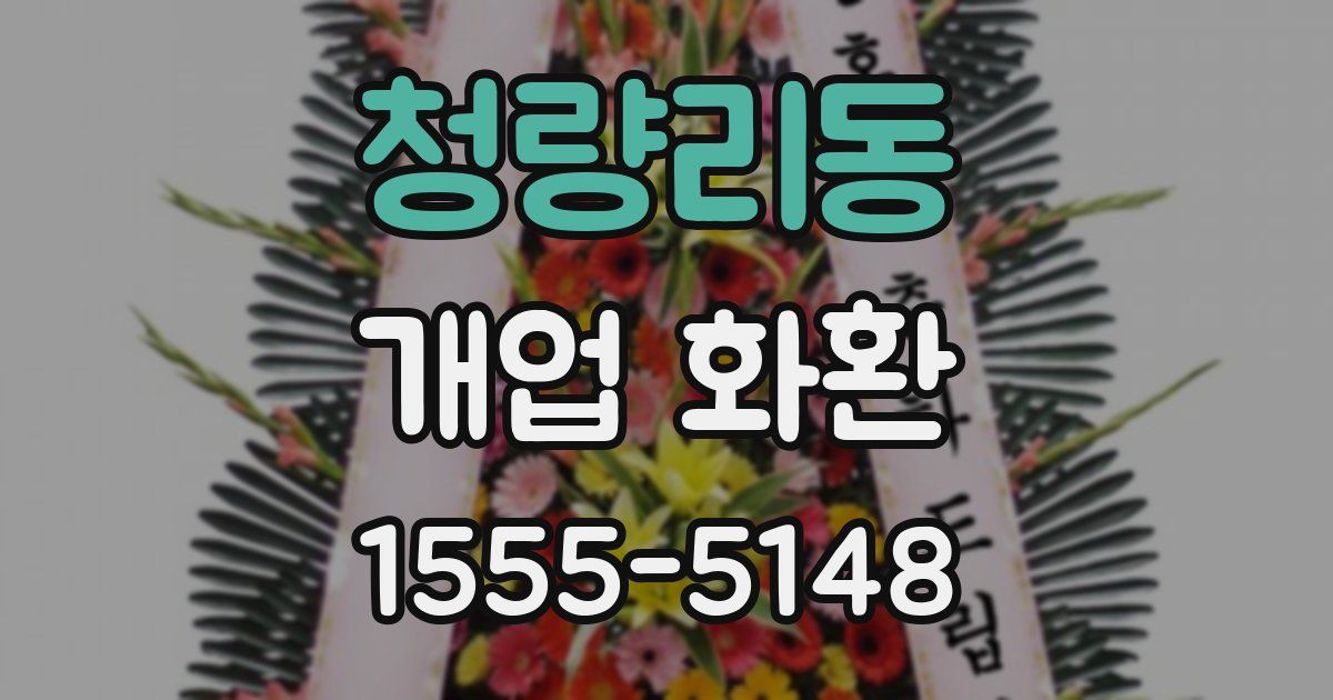청량리동 개업 화환