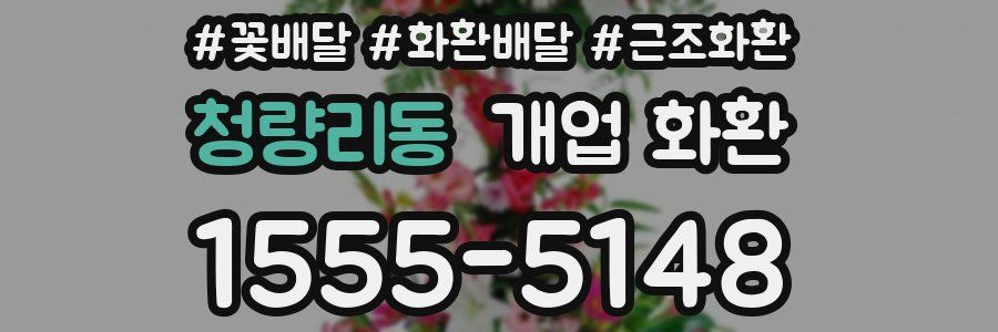 청량리동 개업 화환