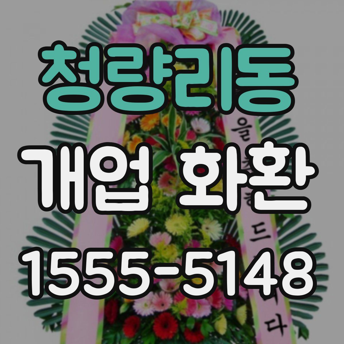 청량리동 개업 화환