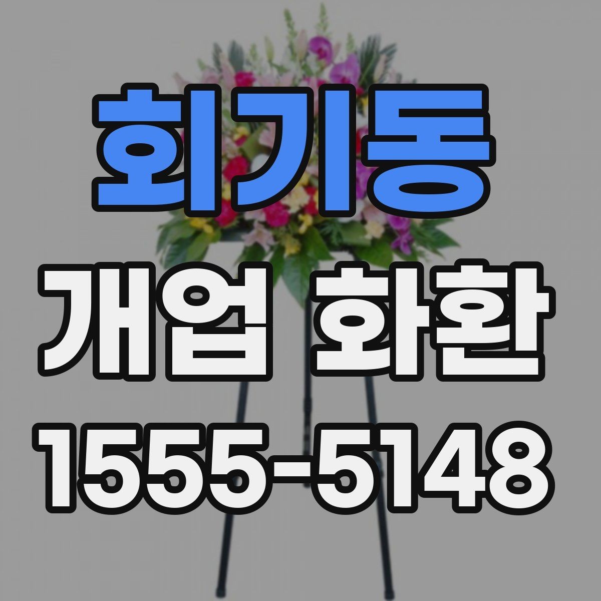 회기동 개업 화환 축하 메시지 작성법