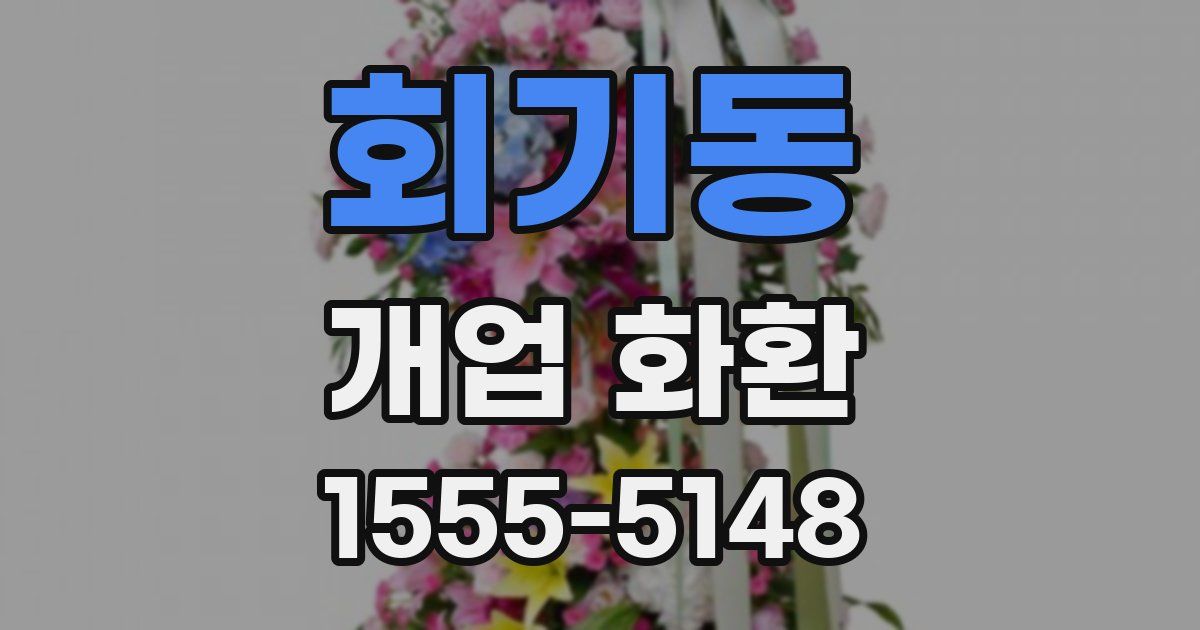 회기동 개업 화환