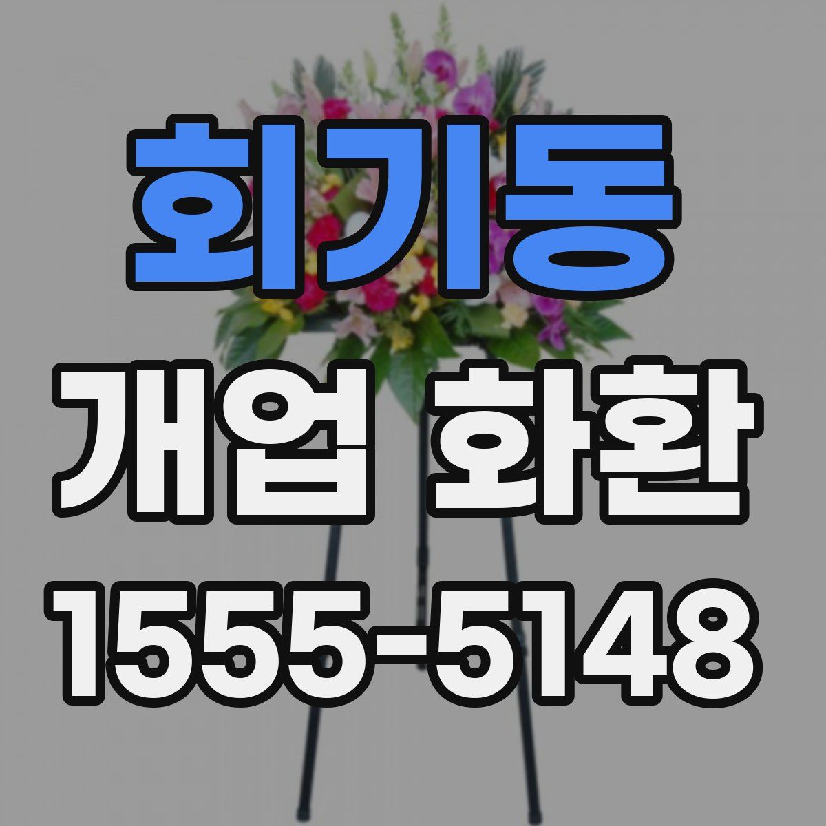 회기동 개업 화환