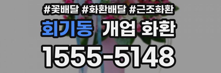 회기동 개업 화환