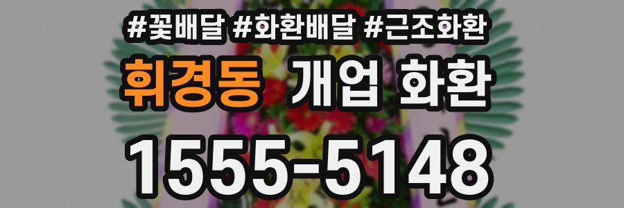 휘경동 개업 화환