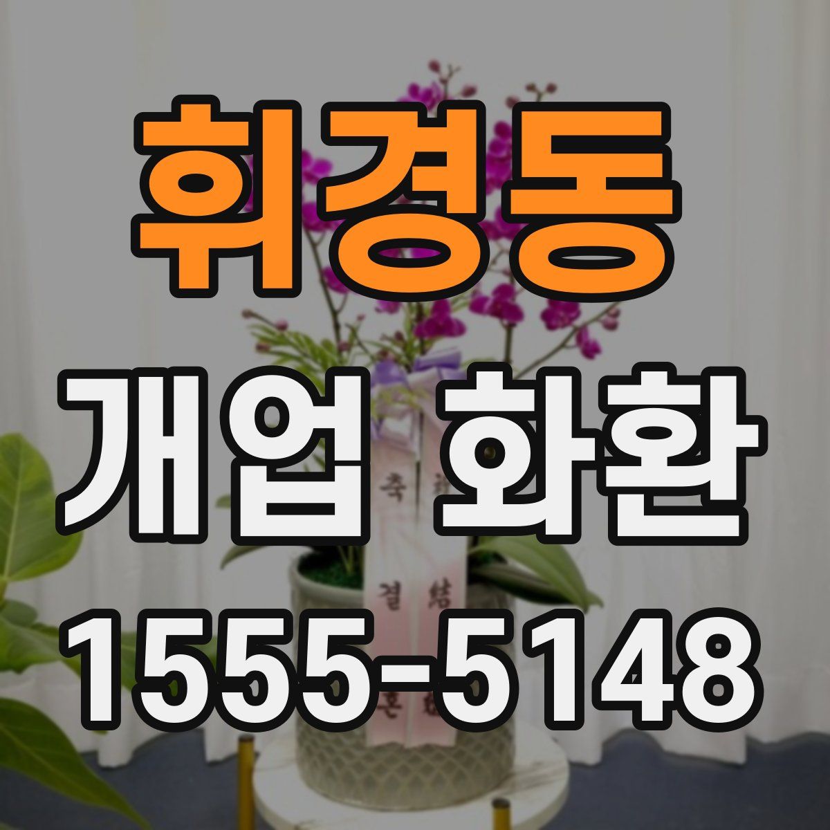 휘경동 개업 화환
