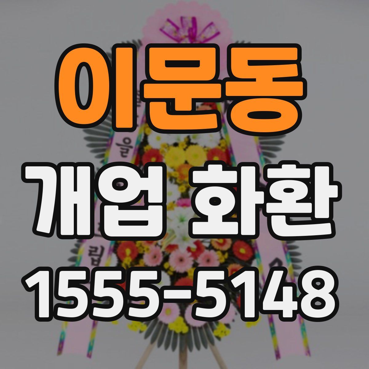 이문동 개업 화환