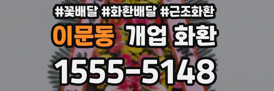이문동 개업 화환