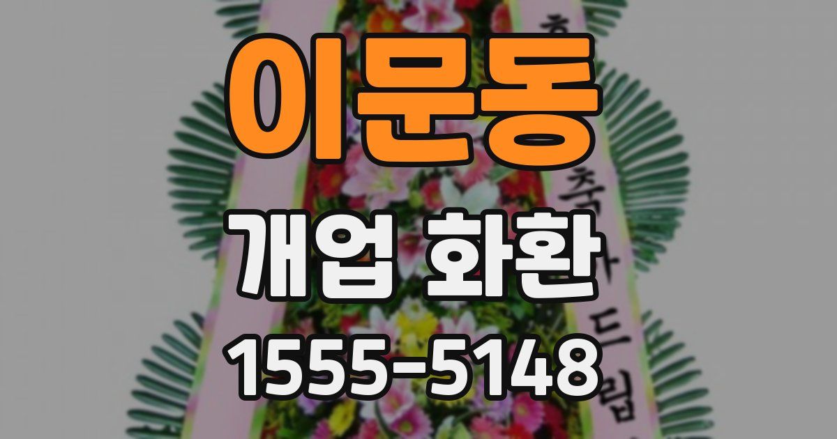 이문동 개업 화환