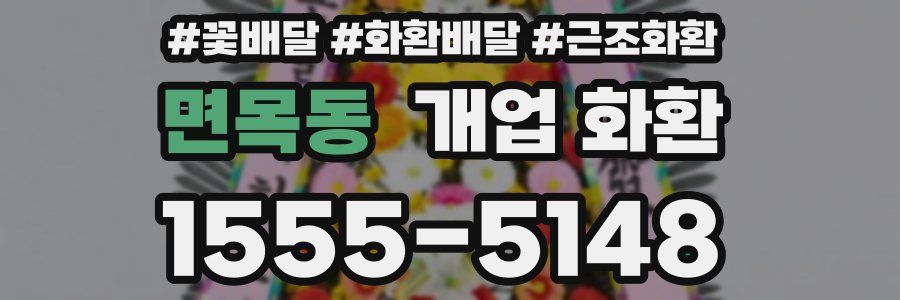 면목동 개업 화환