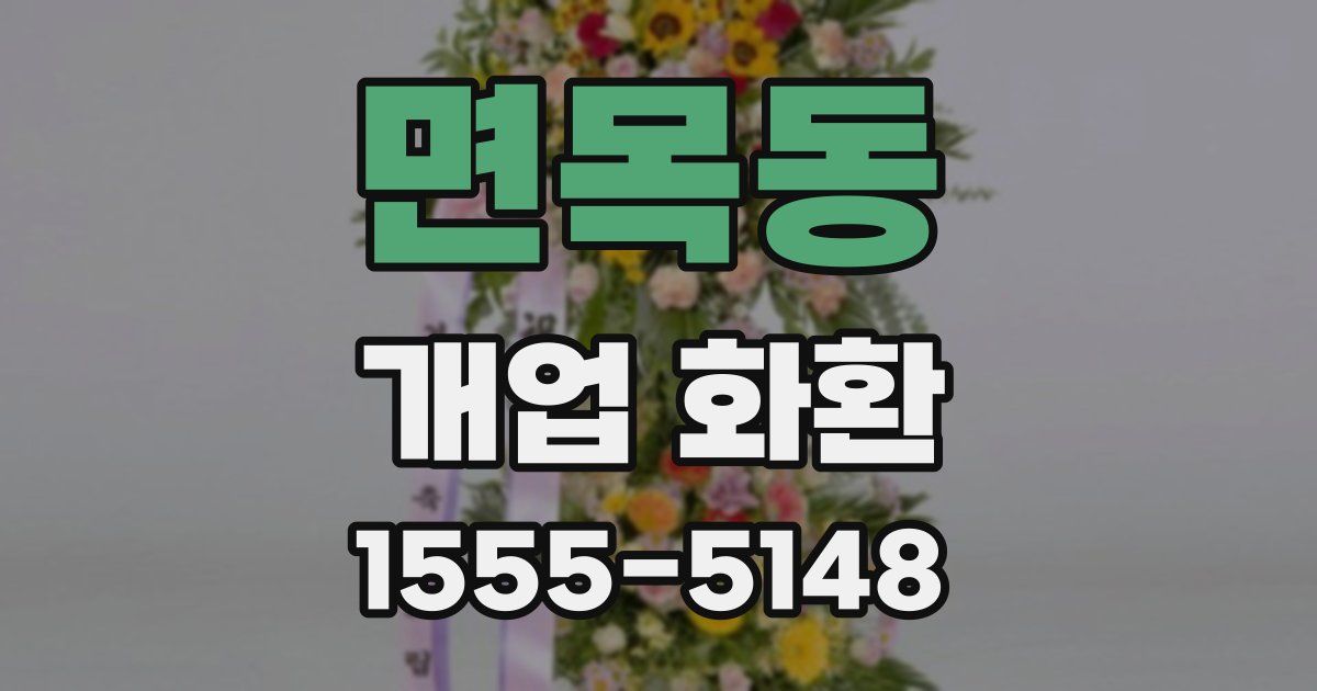 면목동 개업 화환