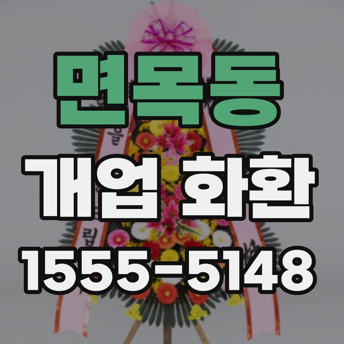 면목동 개업 화환