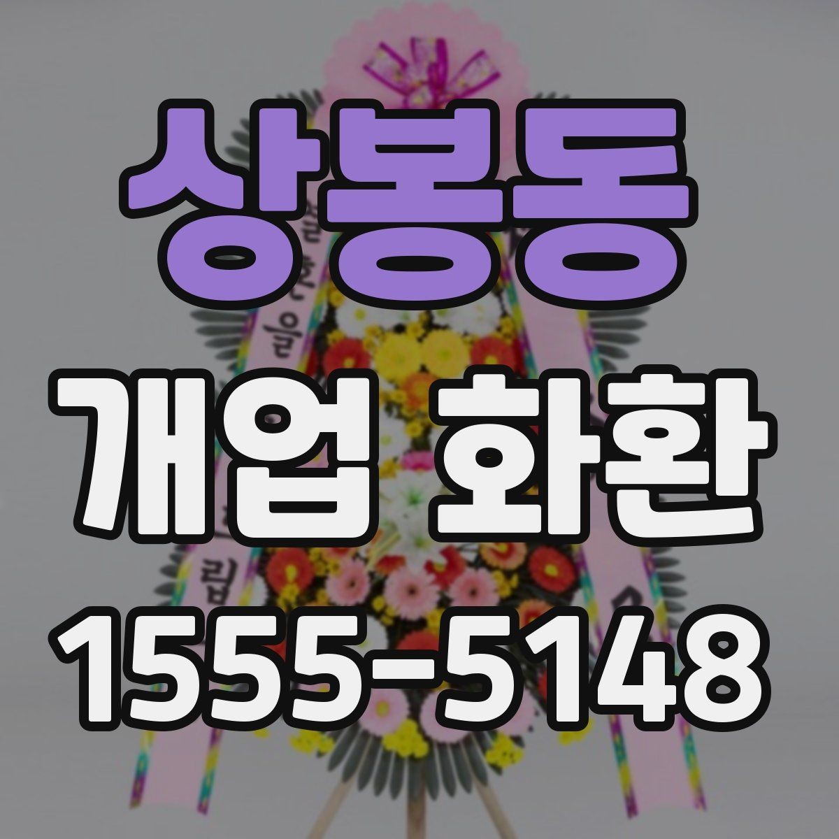 상봉동 개업 화환 받는 공간이 좁을 때 고려할 점