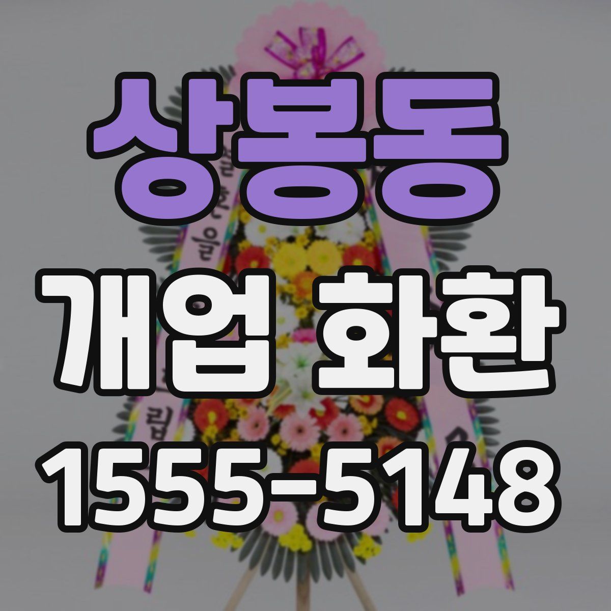 상봉동 개업 화환
