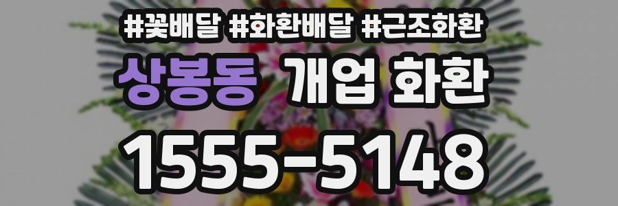 상봉동 개업 화환