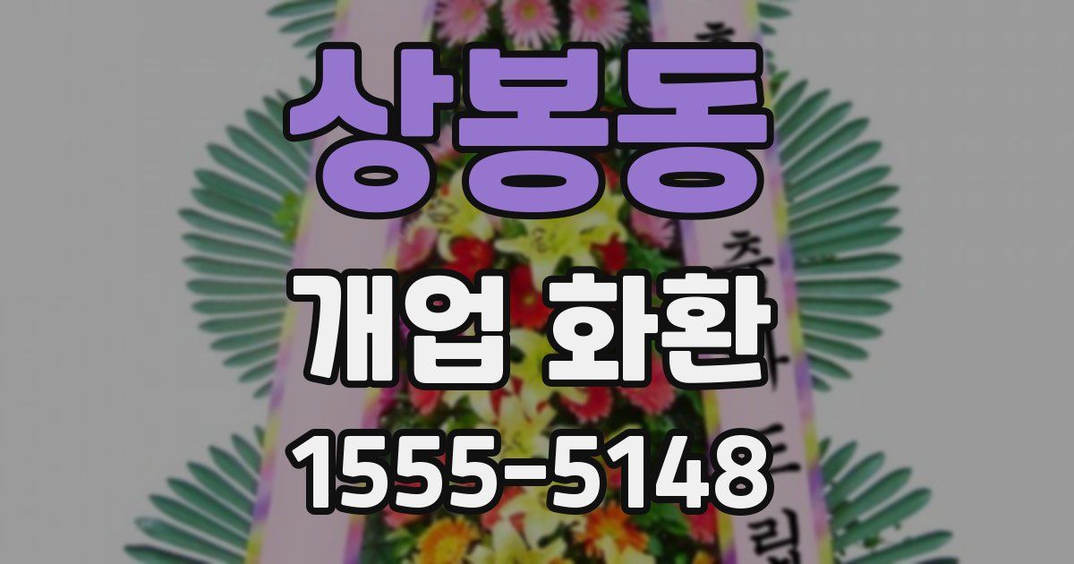 상봉동 개업 화환