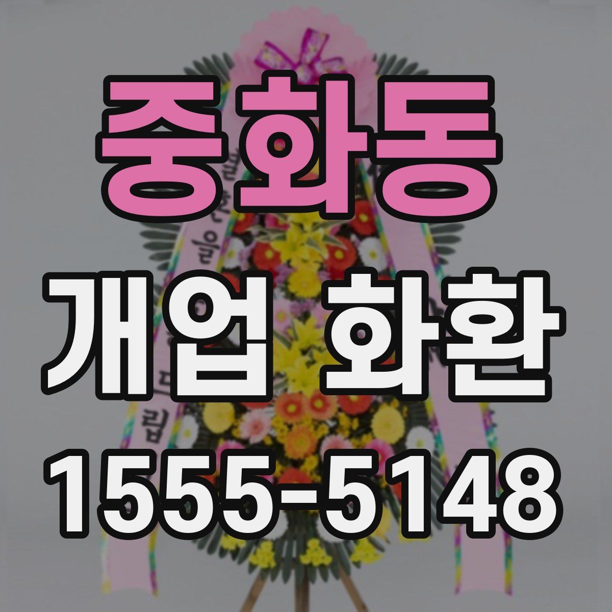 중화동 개업 화환