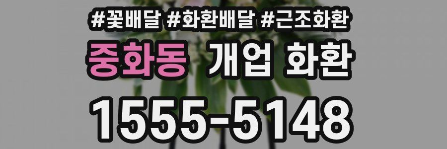 중화동 개업 화환
