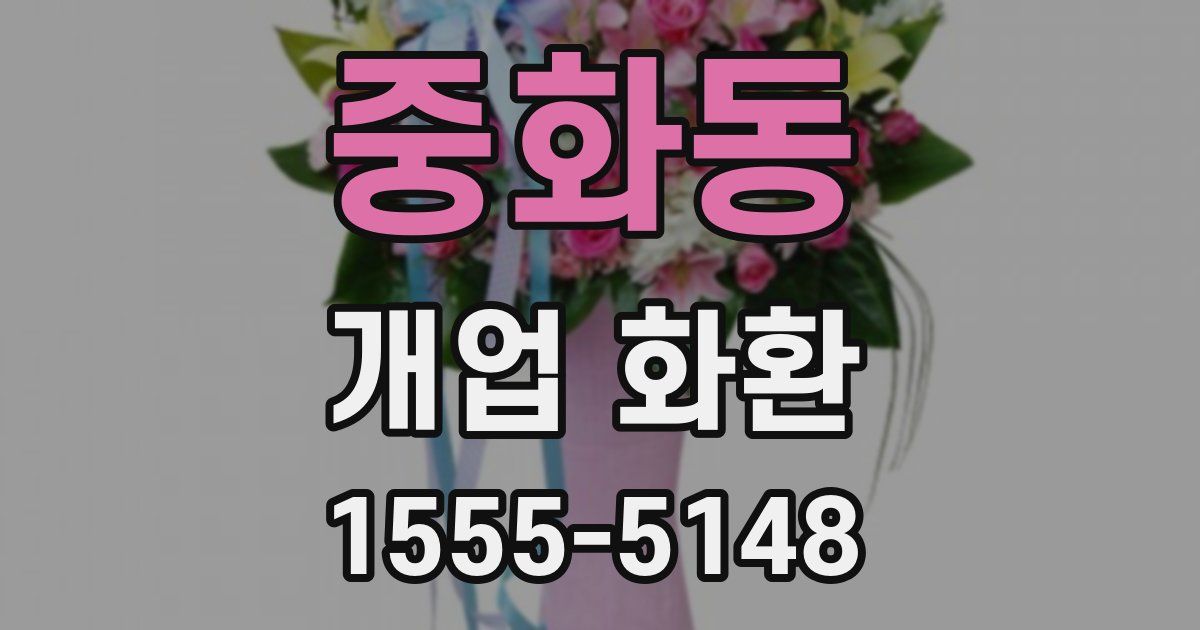 중화동 개업 화환