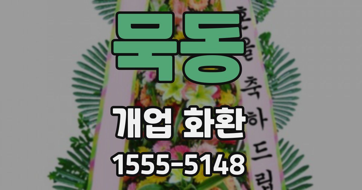 묵동 개업 화환