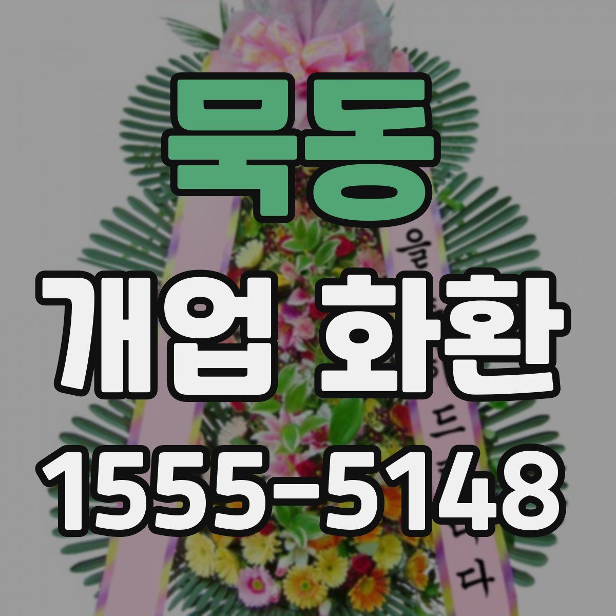묵동 개업 화환