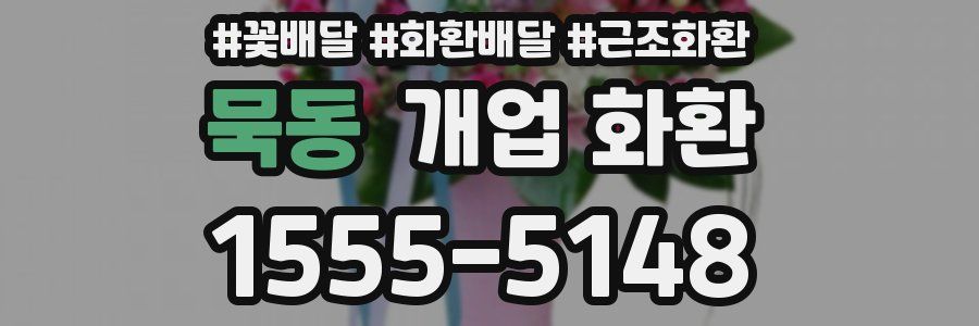 묵동 개업 화환