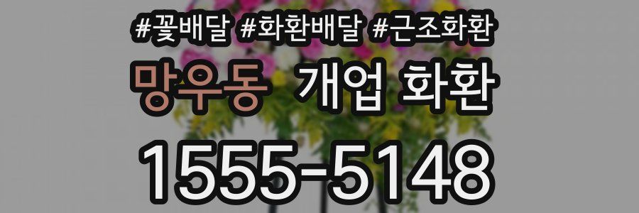 망우동 개업 화환