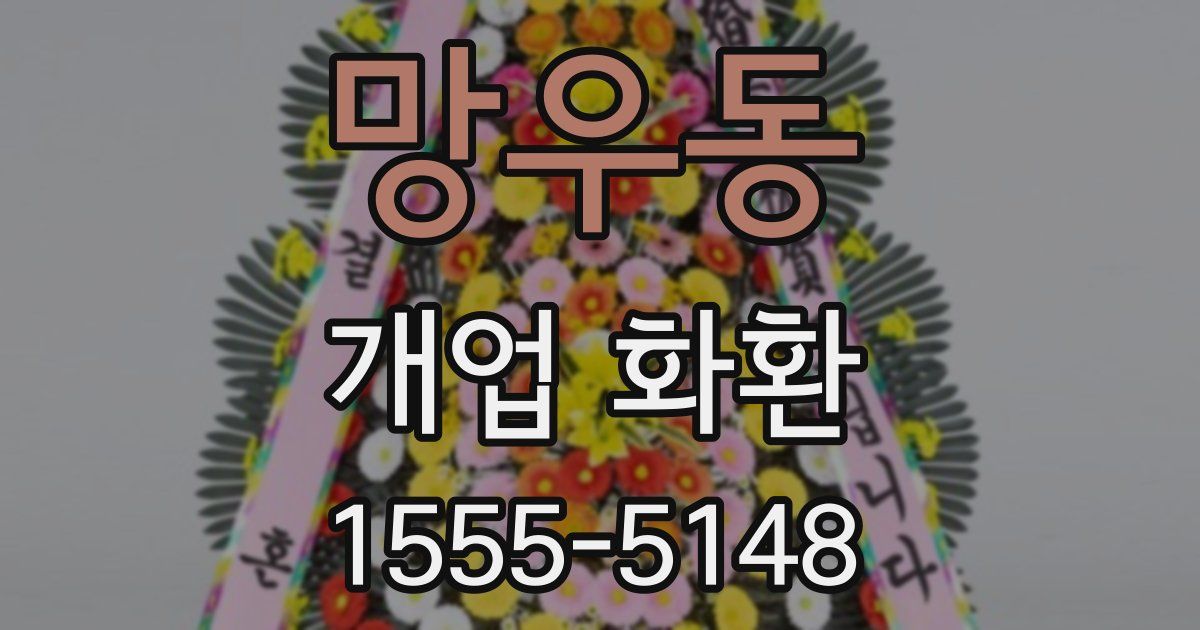 망우동 개업 화환
