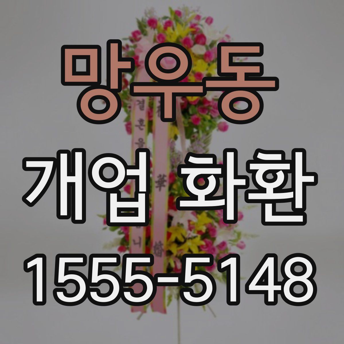 망우동 개업 화환