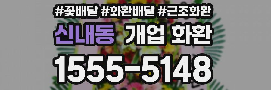 신내동 개업 화환