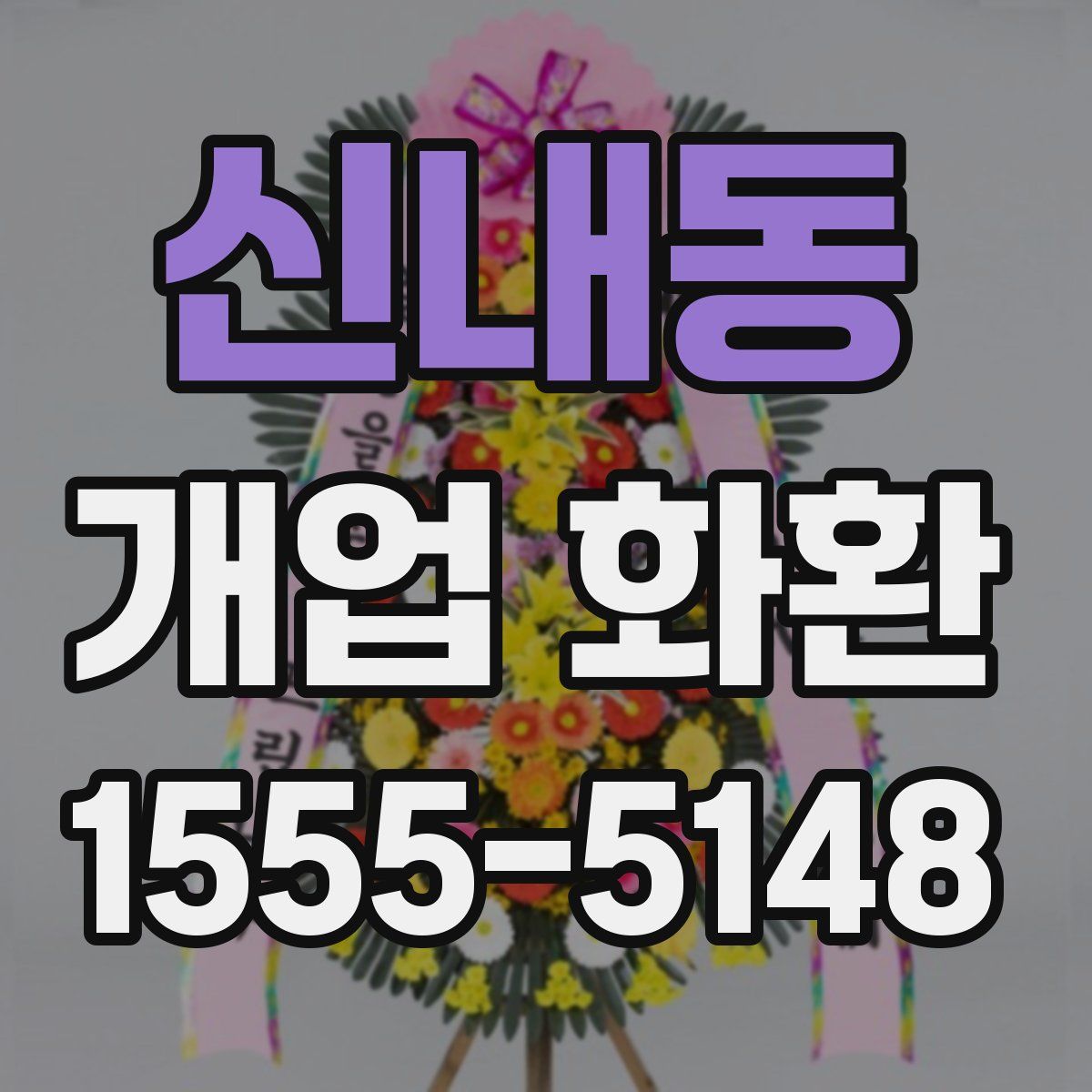 신내동 개업 화환