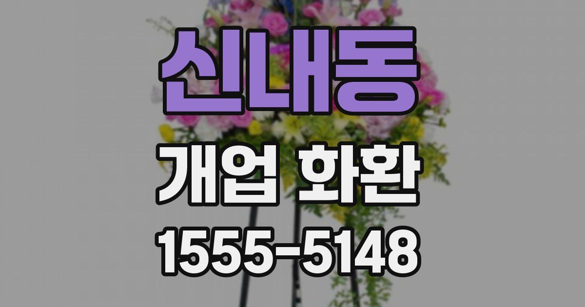 신내동 개업 화환