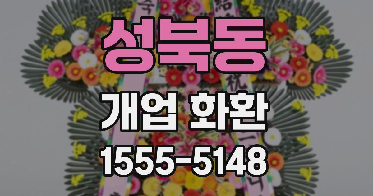 성북동 개업 화환
